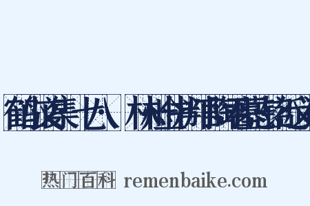 鹤山文集·七八·鬱林州佥书判官陶君墓志铭近义词是什么意思的图片